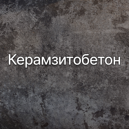 Керамзитобетон в Пущино от производителя Керамзитобетон в Пущино от производителя
