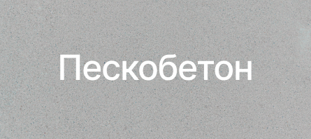 Пескобетон в Пущино Пескобетон в Пущино