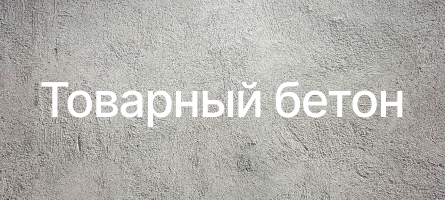 Товарный бетон в Пущино Товарный бетон в Пущино